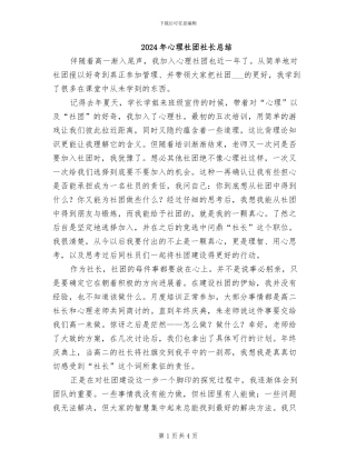 2024年心理社团社长总结
