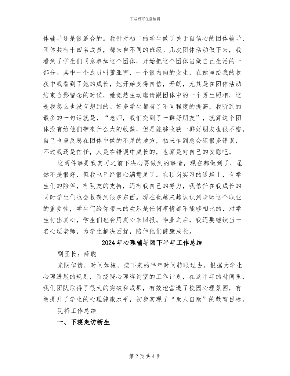 2024年心理老师实习总结_第2页