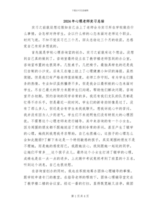 2024年心理老师实习总结