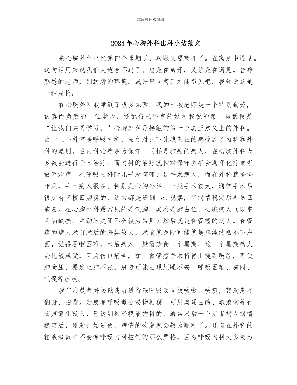 2024年心胸外科出科小结范文_第1页