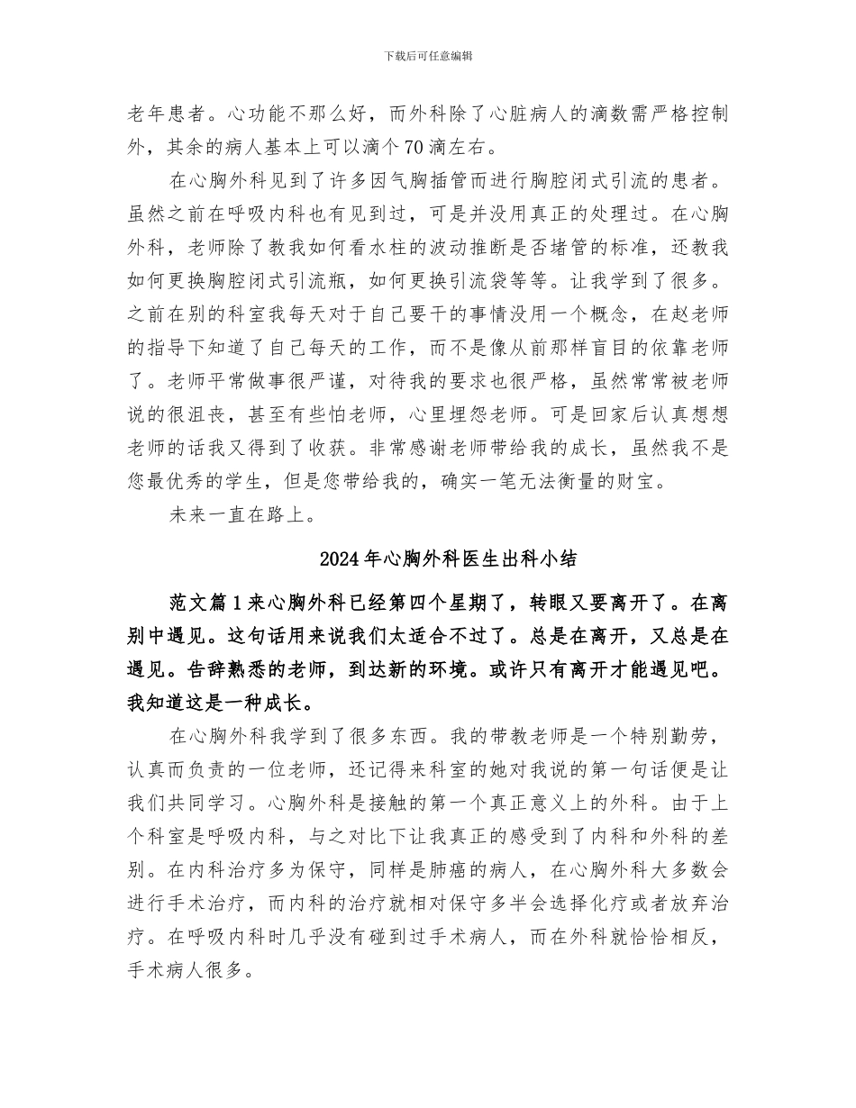 2024年心胸外科出科小结范文_第2页