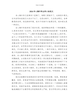 2024年心胸外科出科小结范文