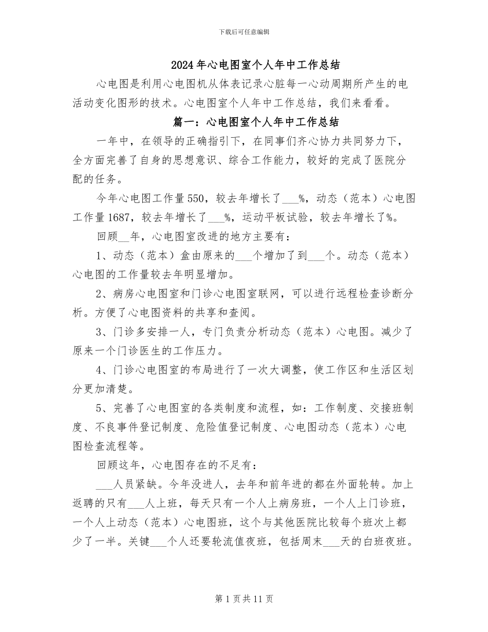 2024年心电图室个人年中工作总结_第1页
