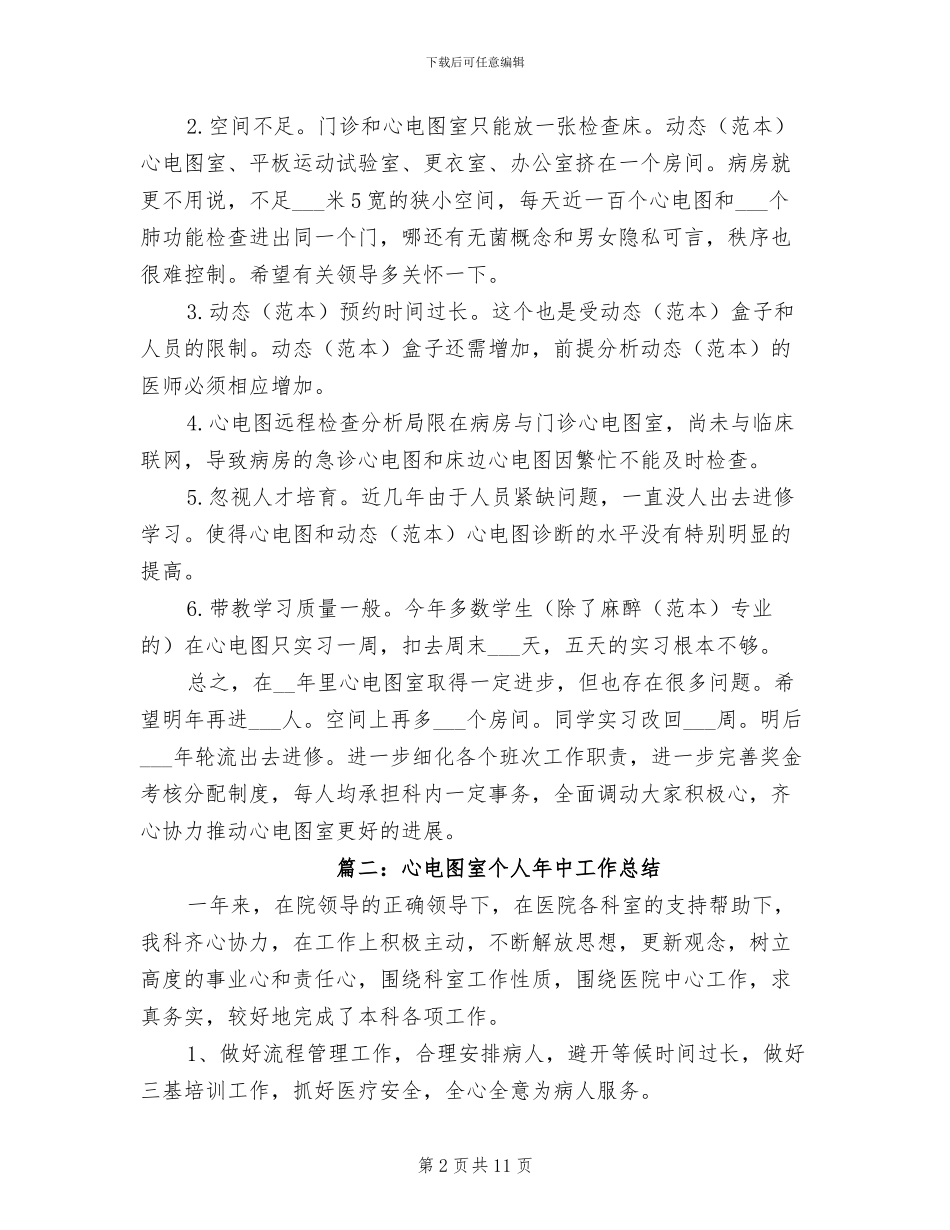 2024年心电图室个人年中工作总结_第2页