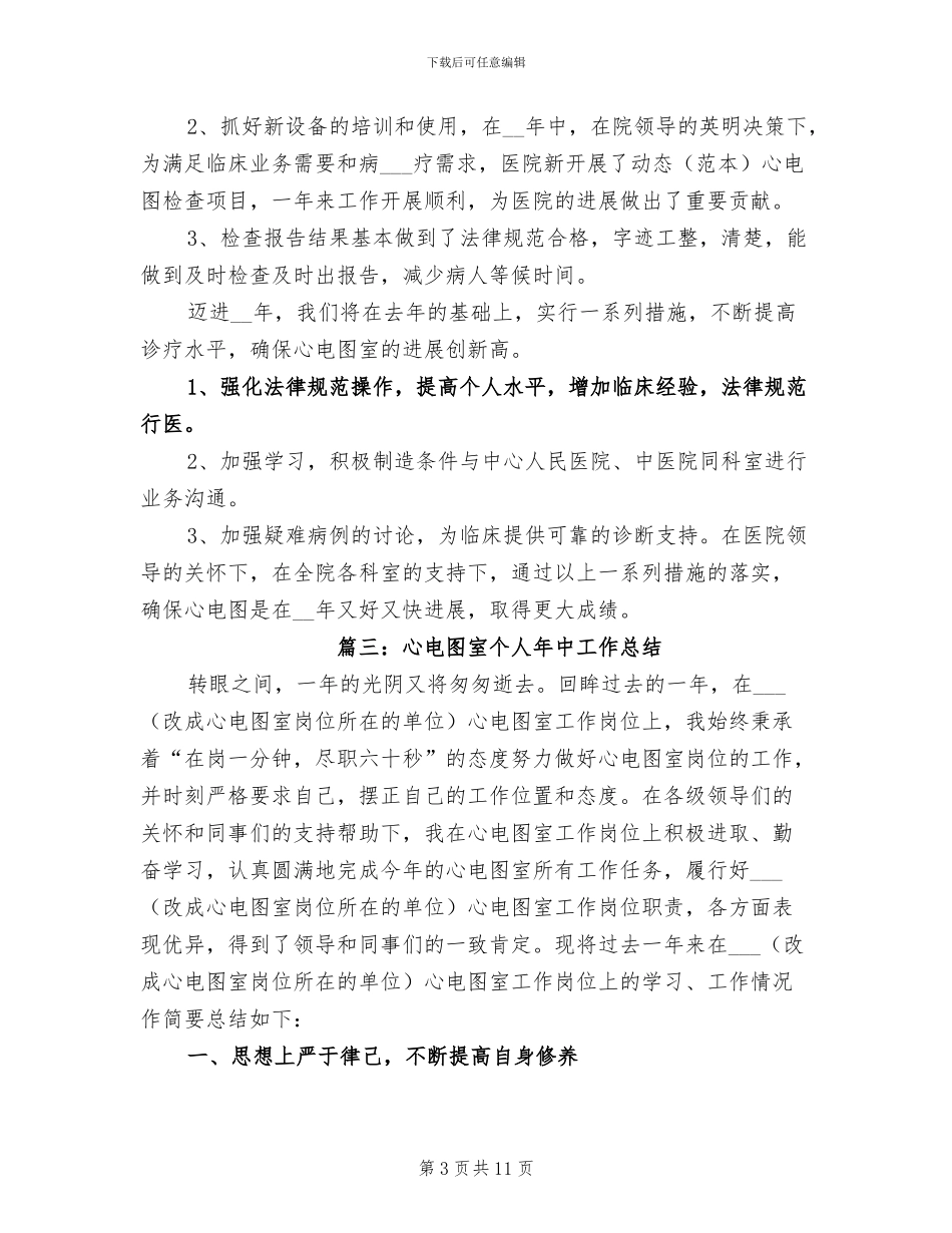 2024年心电图室个人年中工作总结_第3页