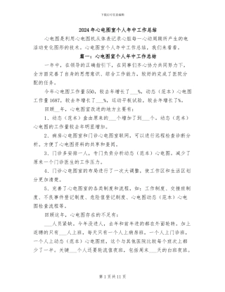 2024年心电图室个人年中工作总结