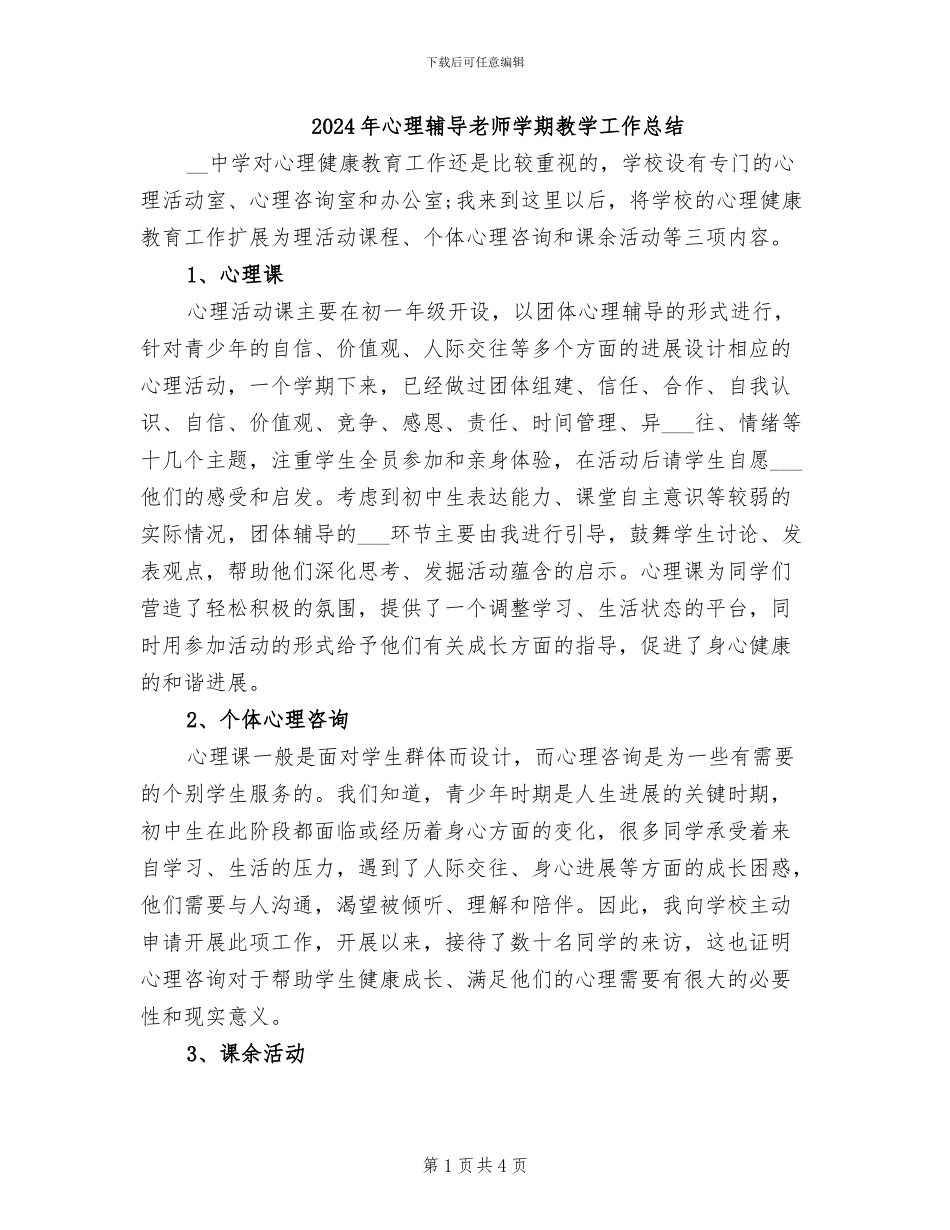 2024年心理辅导老师学期教学工作总结_第1页