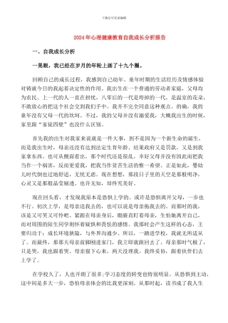 2024年心理健康教育自我成长分析报告