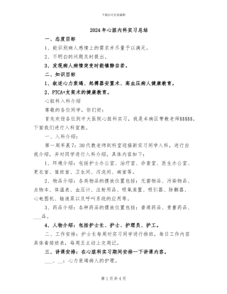2024年心脏内科实习总结