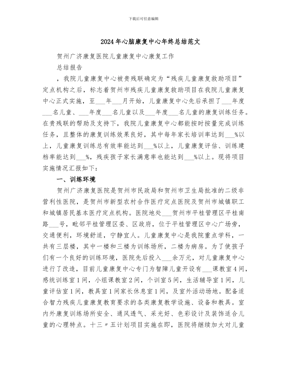 2024年心脑康复中心年终总结范文_第1页