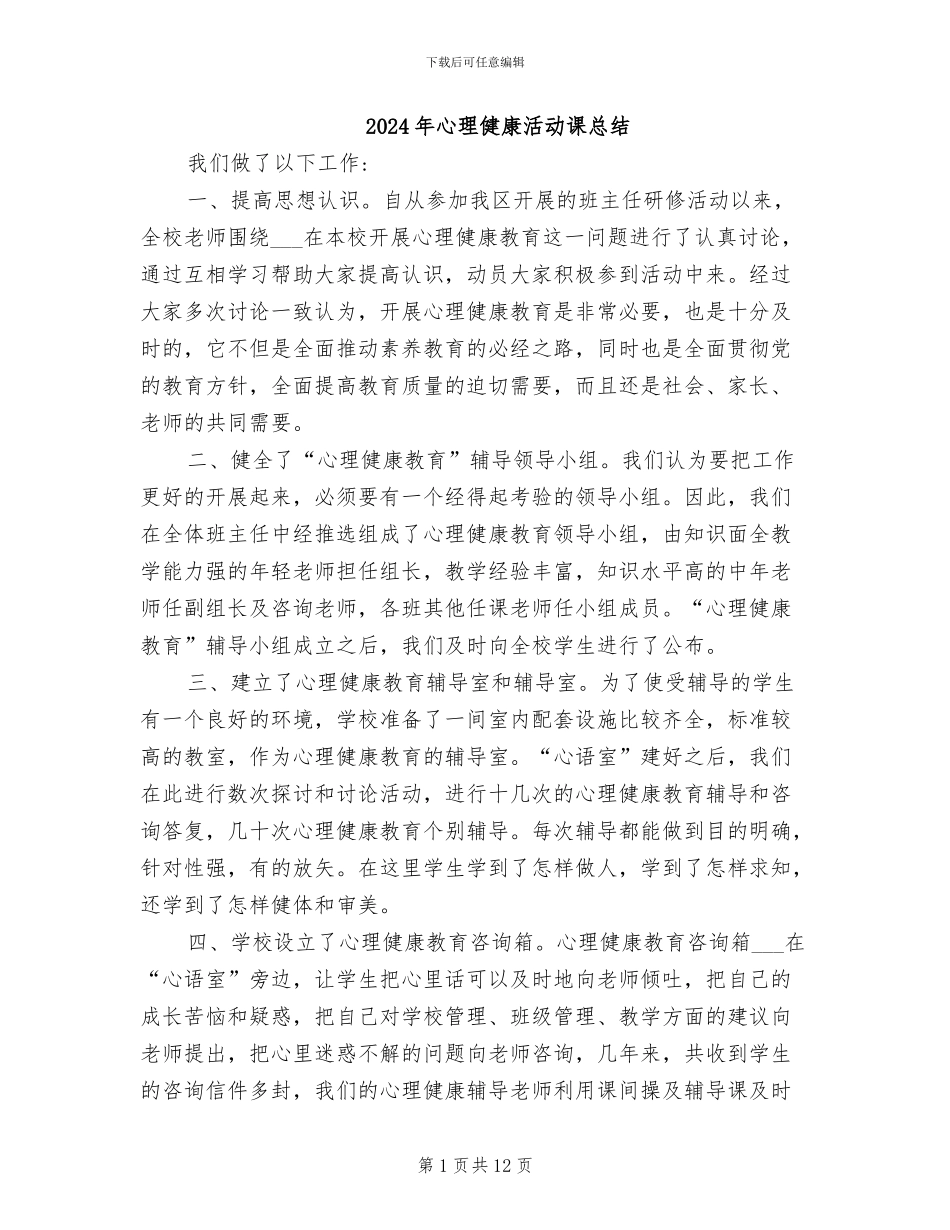 2024年心理健康活动课总结_第1页