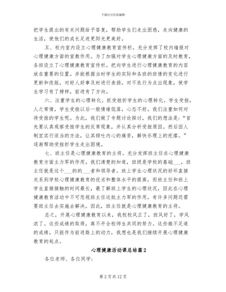 2024年心理健康活动课总结_第2页