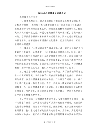 2024年心理健康活动课总结