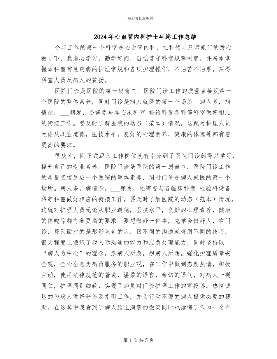 2024年心血管内科护士年终工作总结_第1页