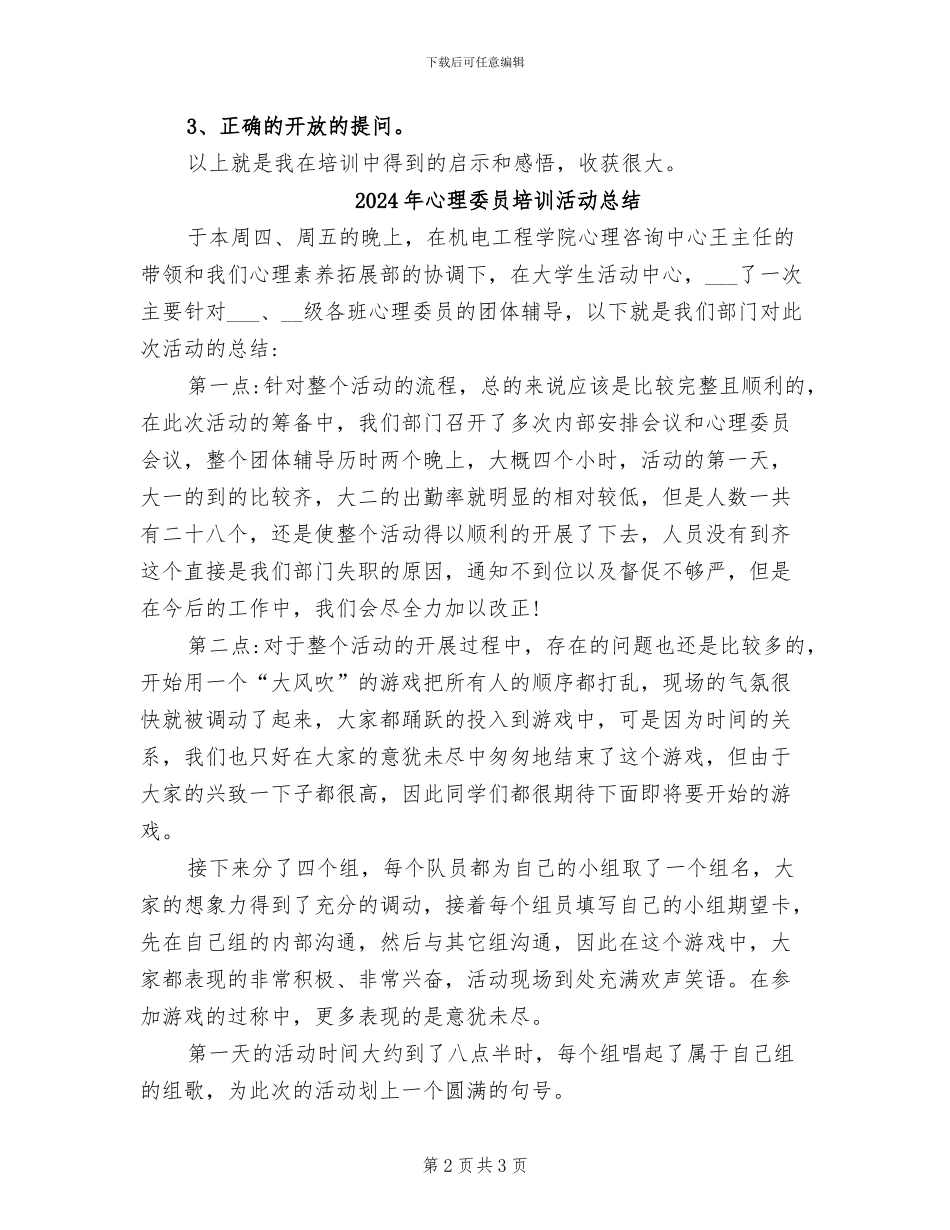 2024年心理委员培训总结范文_第2页