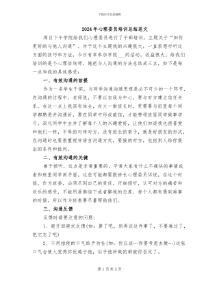 2024年心理委员培训总结范文