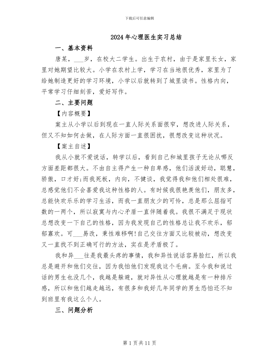 2024年心理医生实习总结_第1页