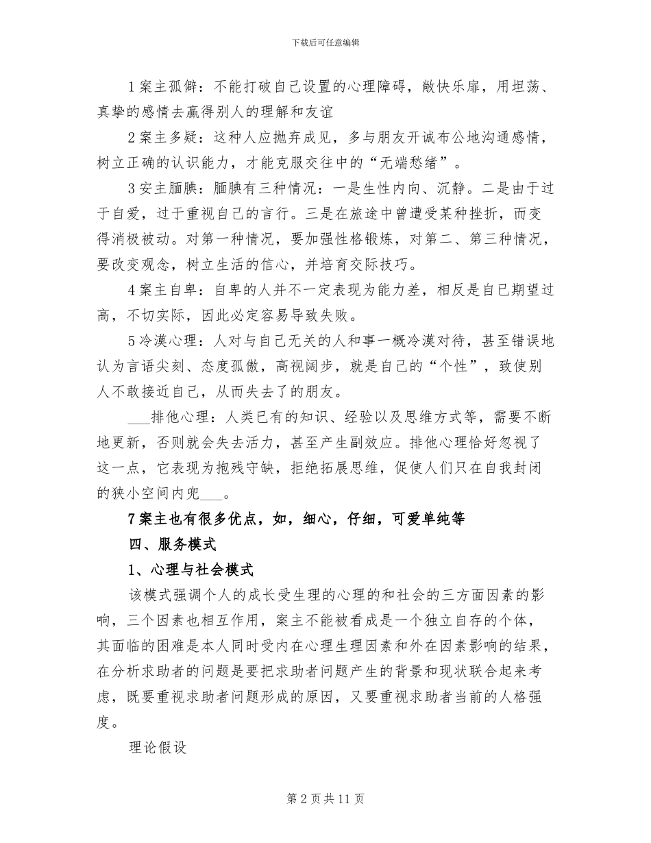 2024年心理医生实习总结_第2页