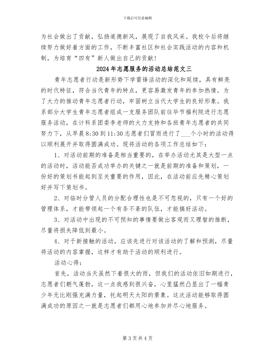 2024年志愿服务的活动总结二_第3页