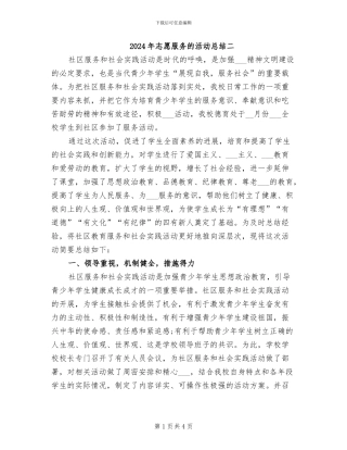 2024年志愿服务的活动总结二