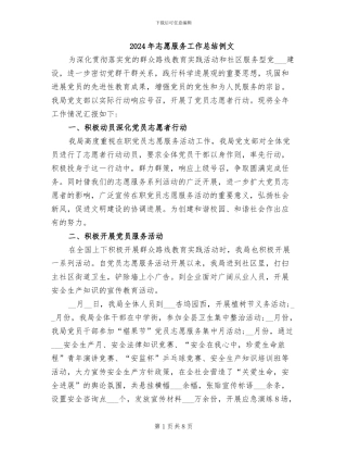 2024年志愿服务工作总结例文