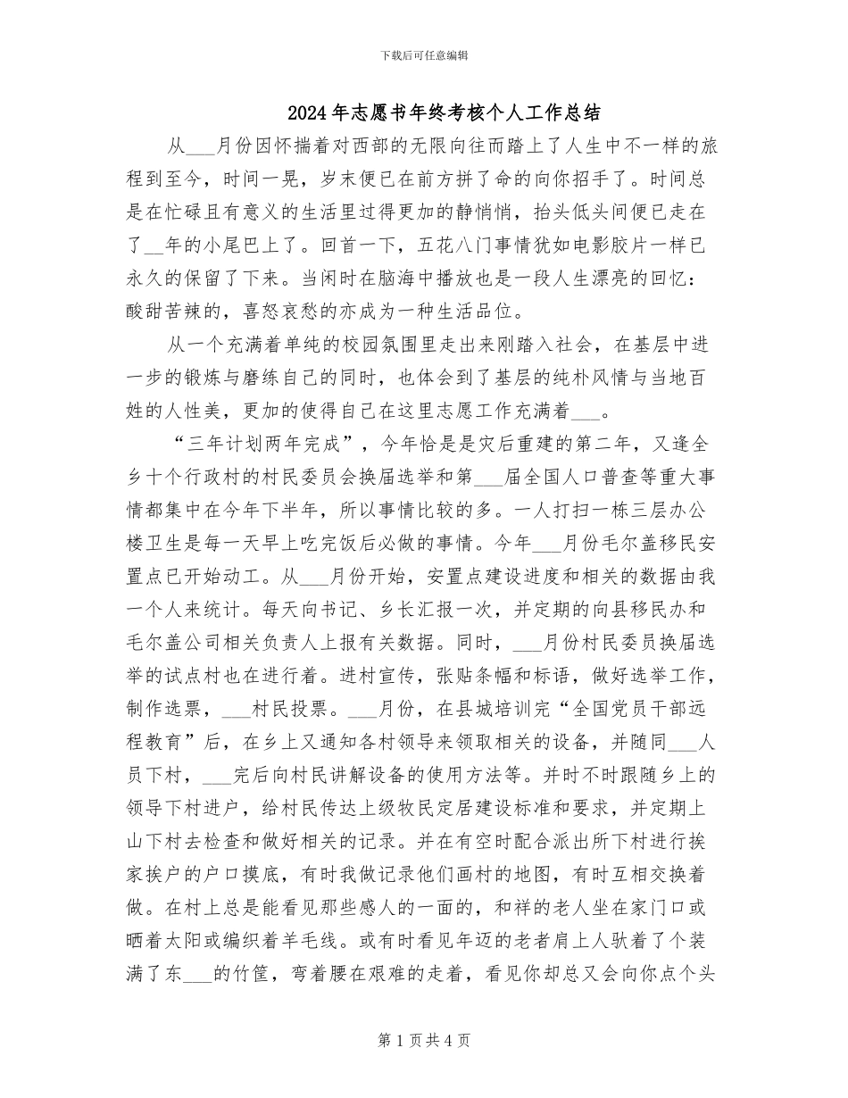 2024年志愿书年终考核个人工作总结_第1页