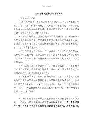 2024年志愿服务活动总结范本