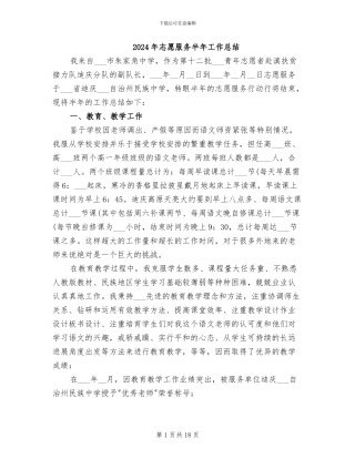 2024年志愿服务半年工作总结