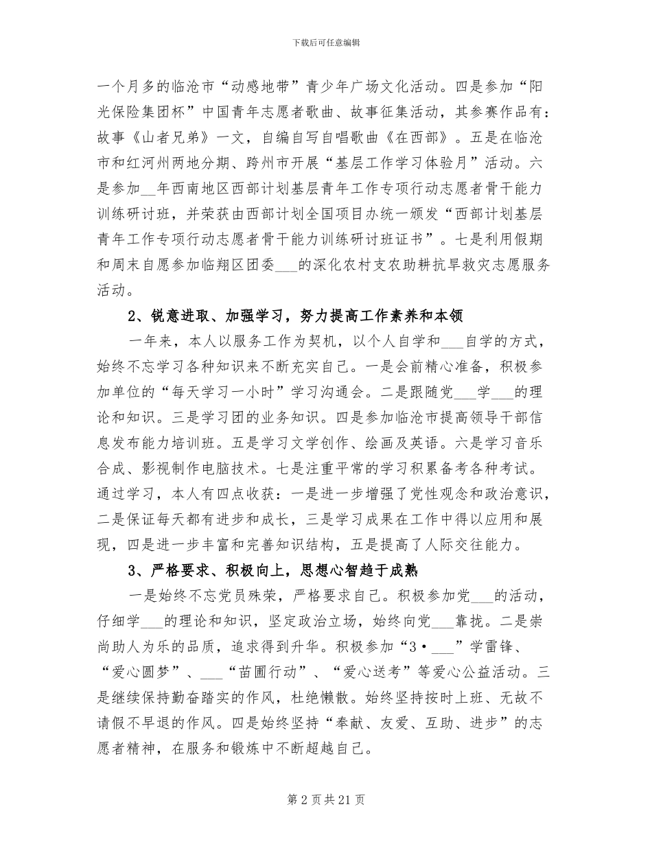 2024年志愿服务西部计划个人总结_第2页