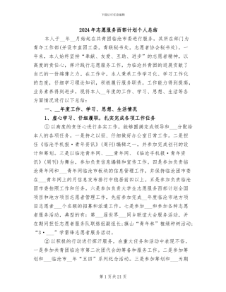 2024年志愿服务西部计划个人总结