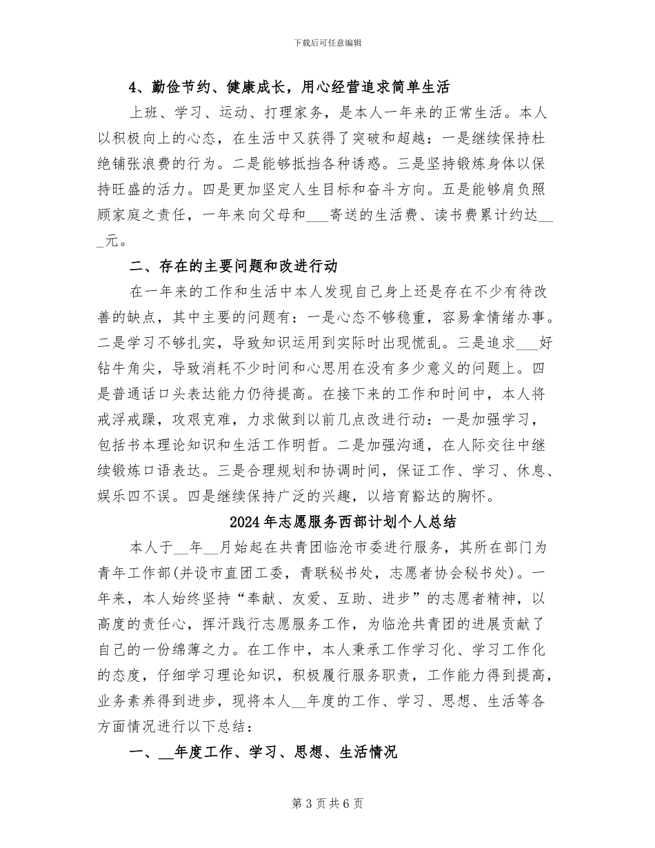 2024年志愿服务西部计划个人工作总结范文_第3页