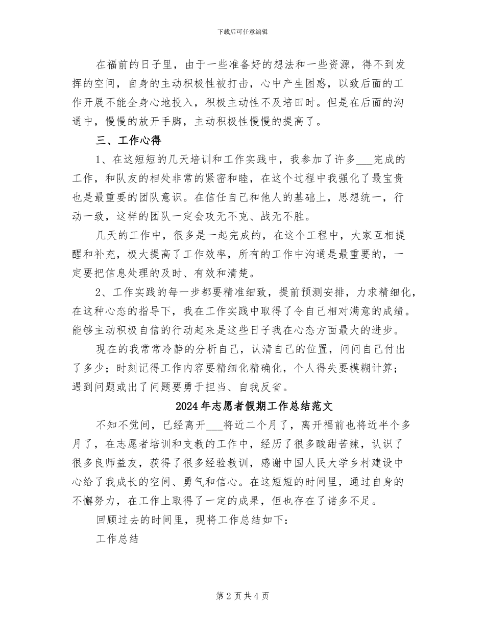 2024年志愿者假期工作总结_第2页