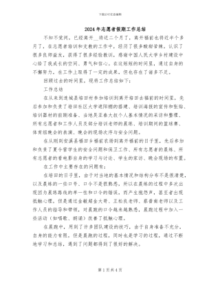 2024年志愿者假期工作总结