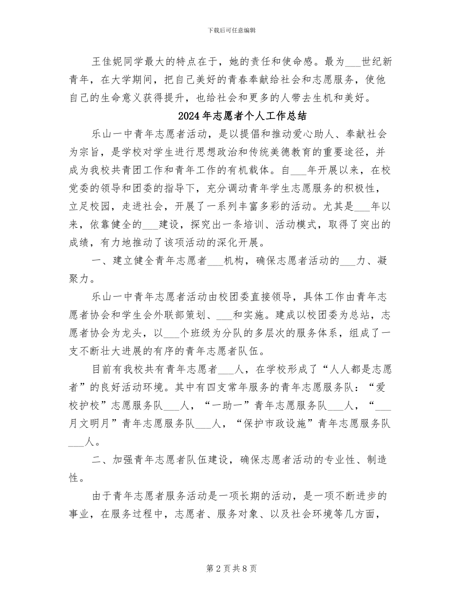 2024年志愿者个人事迹材料经验总结_第2页