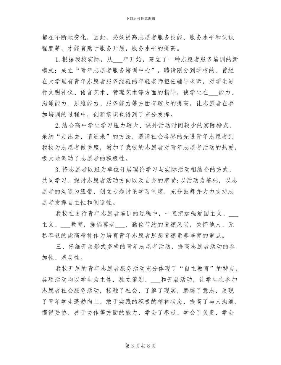 2024年志愿者个人事迹材料经验总结_第3页