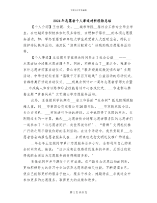2024年志愿者个人事迹材料经验总结