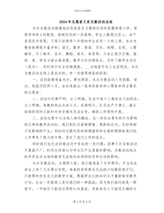 2024年志愿者义务支教活动总结