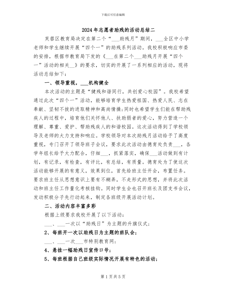 2024年志愿者助残的活动总结二_第1页