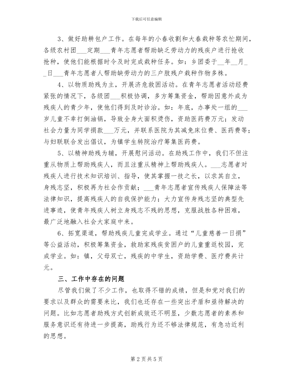 2024年志愿者助残工作总结_第2页