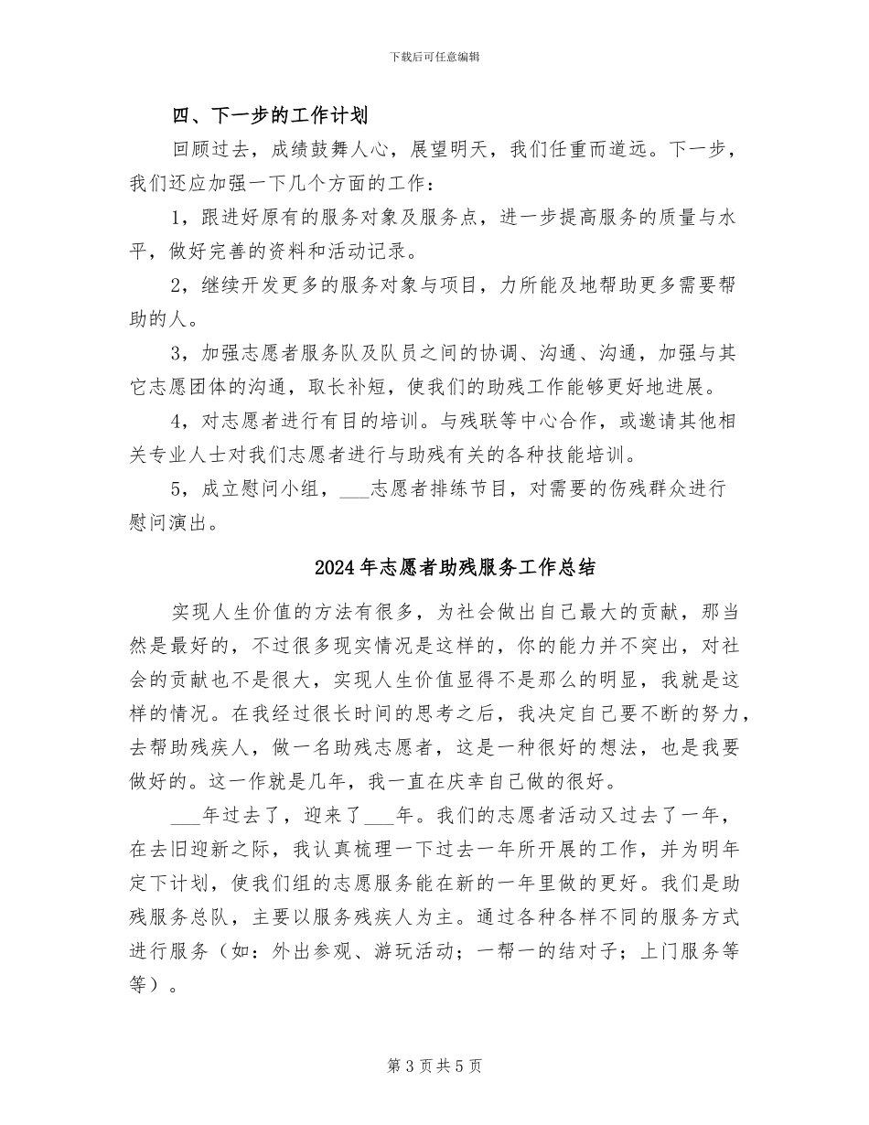 2024年志愿者助残工作总结_第3页