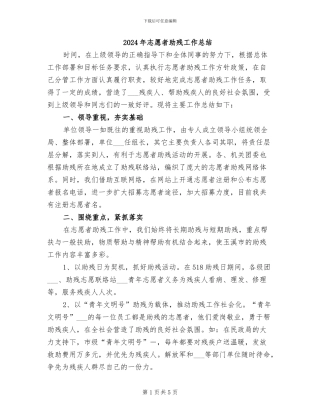 2024年志愿者助残工作总结