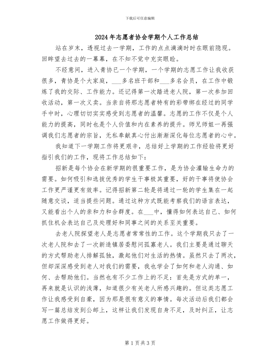 2024年志愿者协会学期个人工作总结_第1页