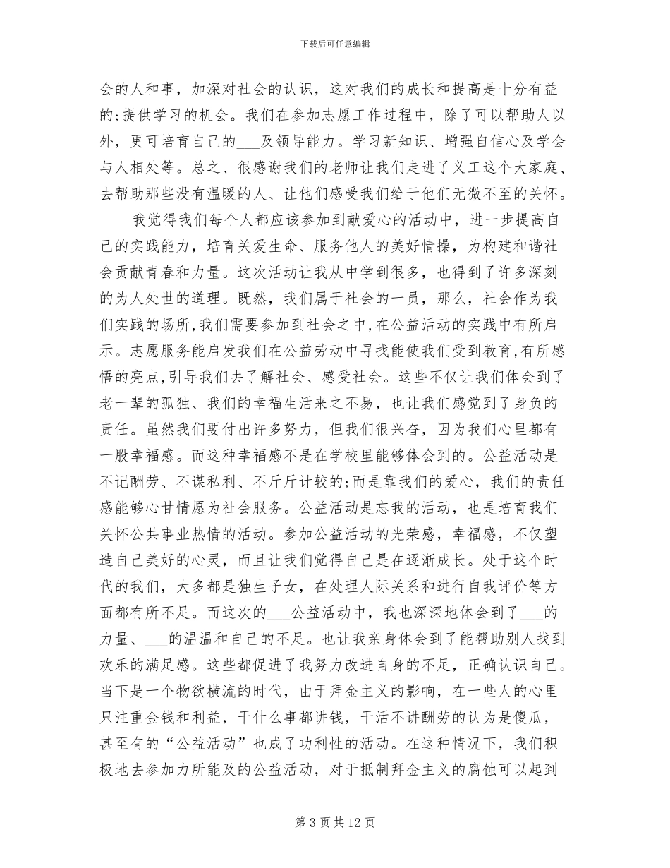 2024年志愿者公益活动总结_第3页