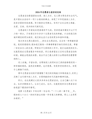 2024年志愿者公益活动总结