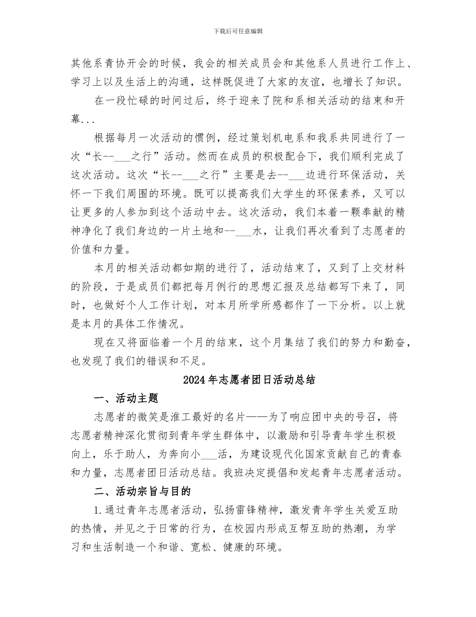 2024年志愿者团体月度工作总结_第2页