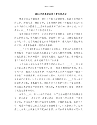 2024年志愿者团体月度工作总结