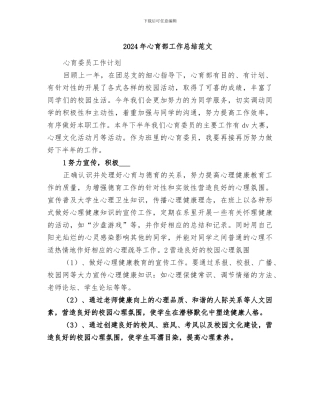 2024年心育部工作总结范文