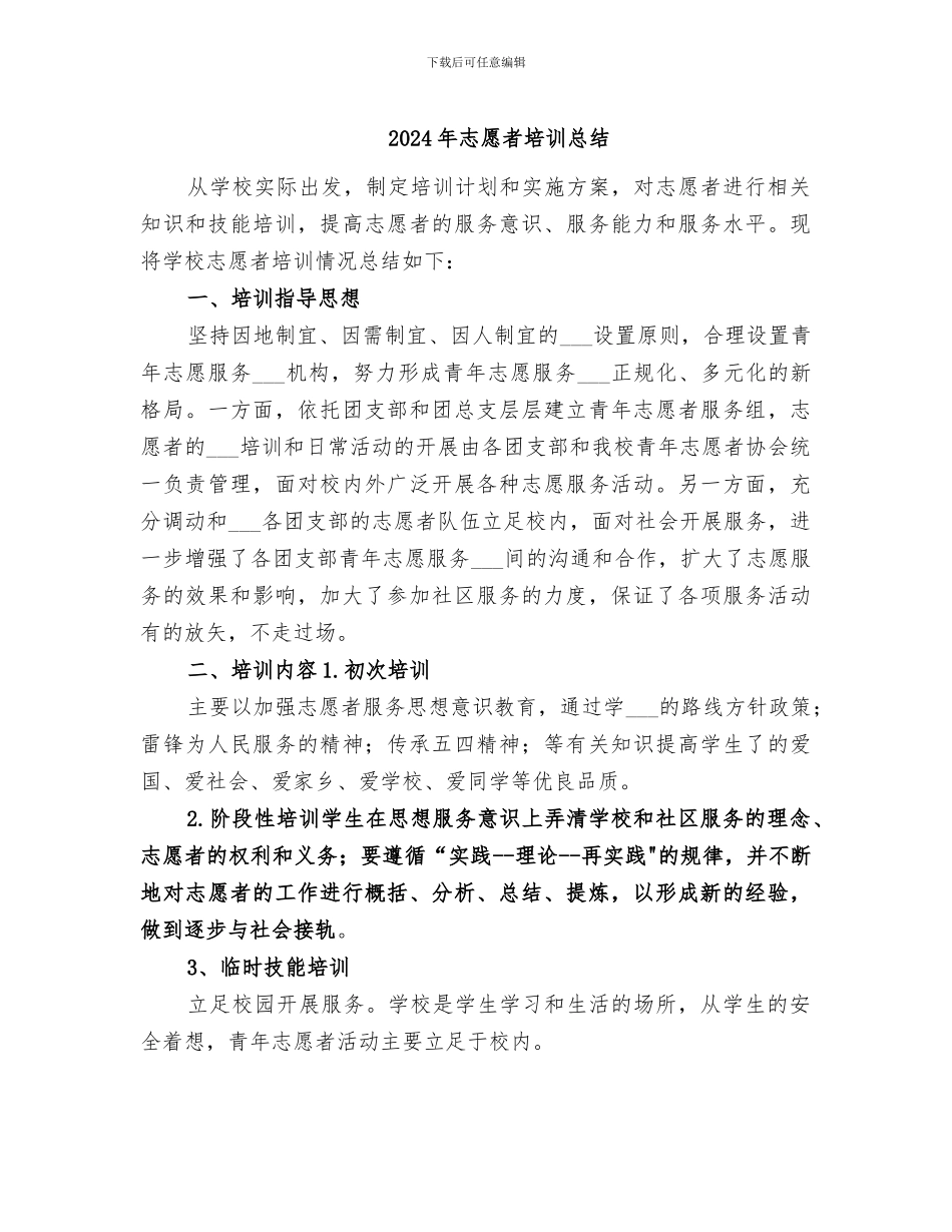 2024年志愿者培训总结_第1页