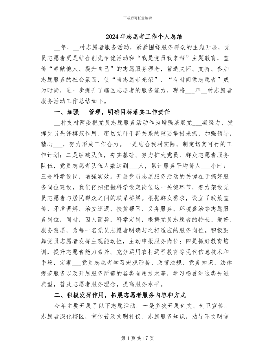 2024年志愿者工作个人总结_第1页