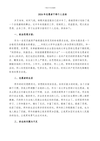 2024年志愿者干部个人总结